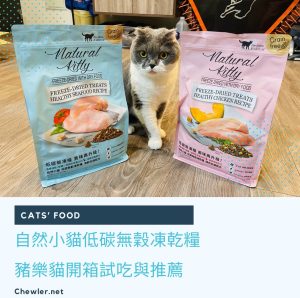 Read more about the article Natural Kitty自然小貓低碳無穀凍乾糧豬樂貓開箱試吃心得分享與推薦 [低碳新凍糧，美味再升級！ ]