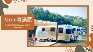 Read more about the article 寵物友善住宿體驗 : 台中森渼原 Alive 竹北豬樂貓Glamping 二發Airstream美式露營車2喵青青草原烤肉去~!