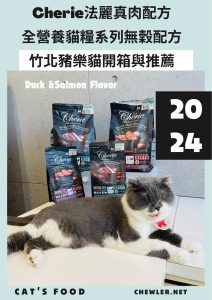 Read more about the article 法麗Cherie真肉配方全營養貓糧無穀配方全新口味鴨肉與鮭魚系列豬樂貓開箱試吃心得分享貓糧推薦 [高達80%動物性蛋白、富含機能保健、多種口味選擇配方貓糧! ]