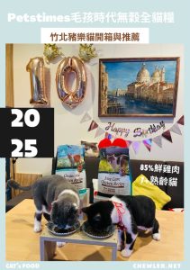 Read more about the article 毛孩時代Petstimes豬樂貓開箱試吃心得分享貓飼料推薦 [85%高含肉量、12%超低碳水、低磷、機能保健滿分品牌! ]